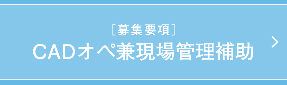 ［募集要項］CADオペ兼現場管理補助