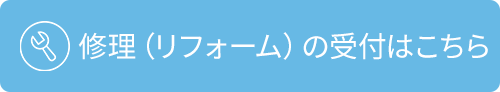 修理（リフォーム）の受付はこちら