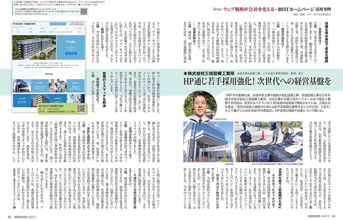 弊社インタビューが「戦略経営者2025年2月号」に掲載されました！